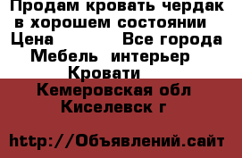 Продам кровать-чердак в хорошем состоянии › Цена ­ 9 000 - Все города Мебель, интерьер » Кровати   . Кемеровская обл.,Киселевск г.